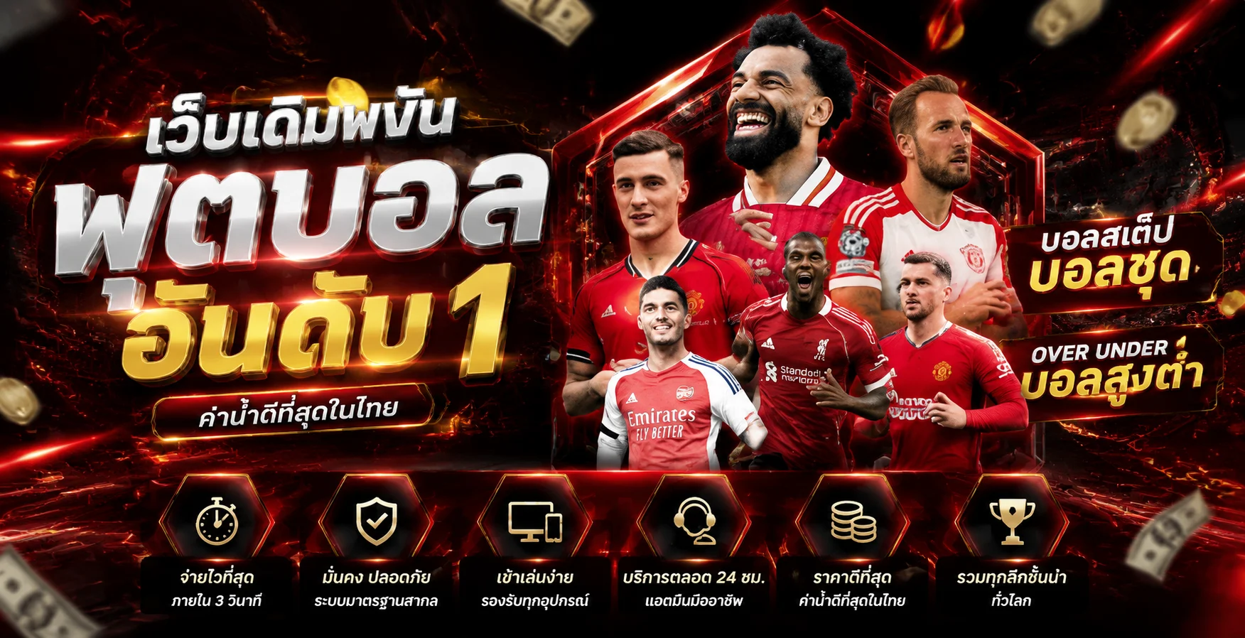 แทงบอลออนไลน์ ANGPAO68 ครบทุกลีกราคาน้ำดี